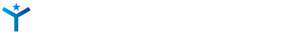 貨物利用運送許可申請代行センター