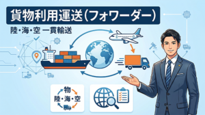 貨物利用運送(フォワーダー)とは?仕組みや選び方をわかりやすく解説