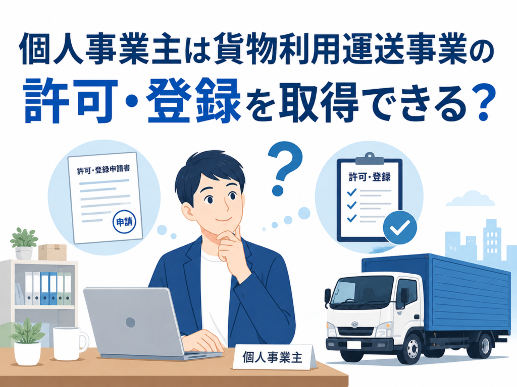 個人事業主は貨物利用運送事業の許可・登録を取得できる？